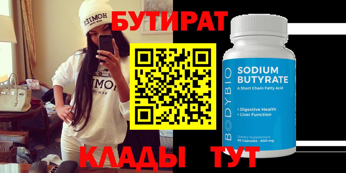 БУТИРАТ  Бутират Butirat  Вход с VPN  Богородицк 